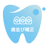 キレイな歯並びを創る